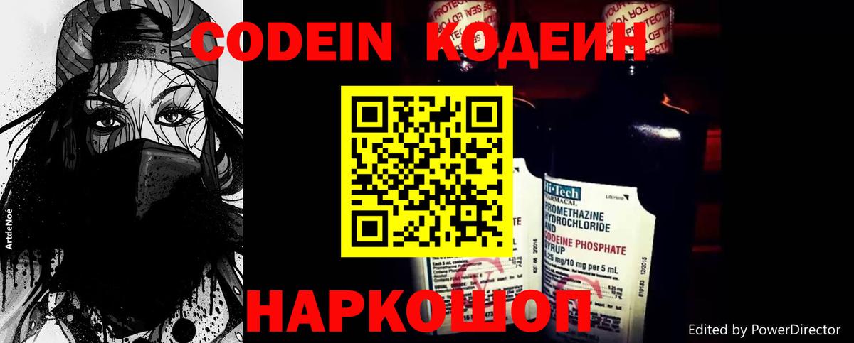 Кодеин Purple Drank Бирск